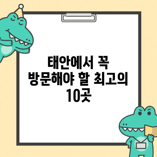 태안에서 꼭 방문해야 할 최고의 10곳