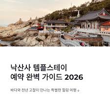 낙산사 템플스테이 예약