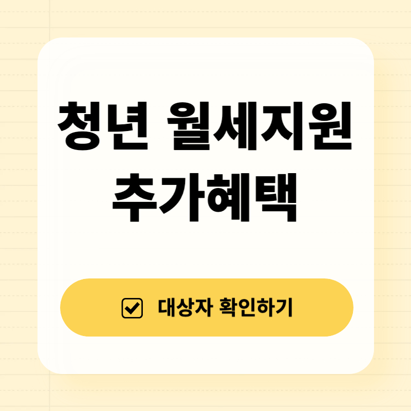 청년 월세지원 추가혜택