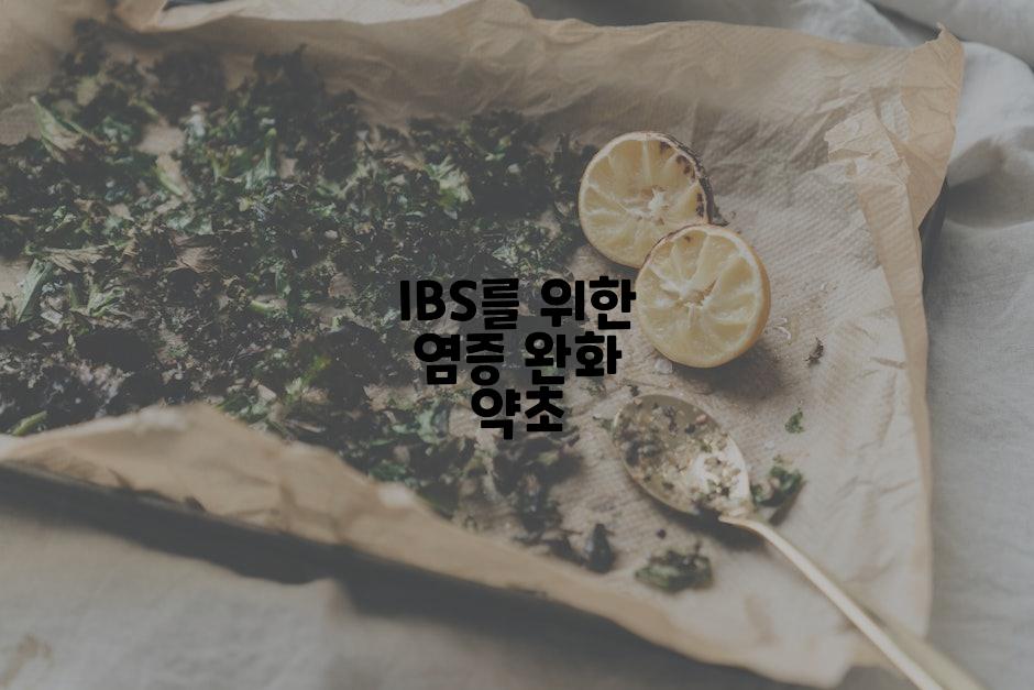 IBS를 위한 염증 완화 약초