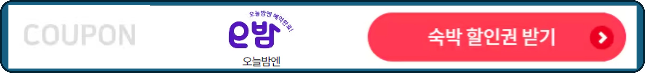 숙박세일페스타, 숙박페스타, 오밤 숙박 할인권