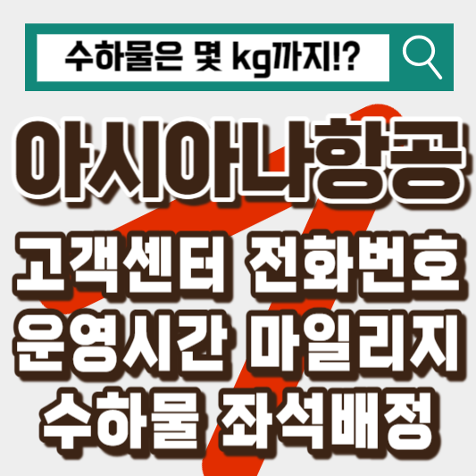 아시아나항공-고객센터-마일리지-수하물