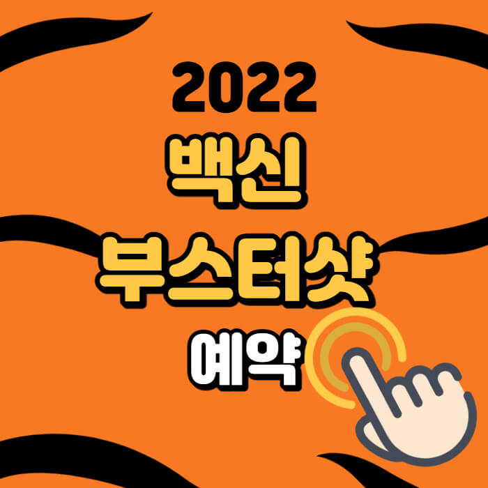 백신-부스터샷-일정