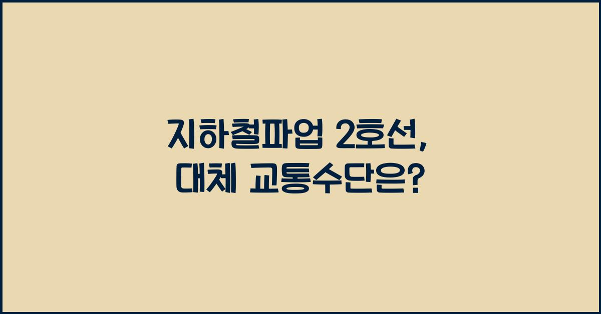 지하철파업 2호선
