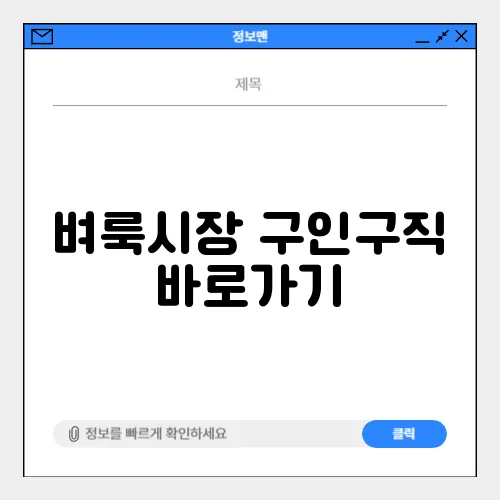 벼룩시장 구인구직 바로가기