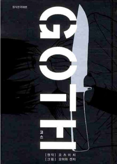 종이책 절판, e북 성인 인증 필요&hellip; GOTH 소설 지금 읽을 수 있을까? 관련이미지
