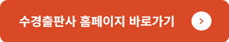 수경출판사 홈페이지&nbsp;바로가기