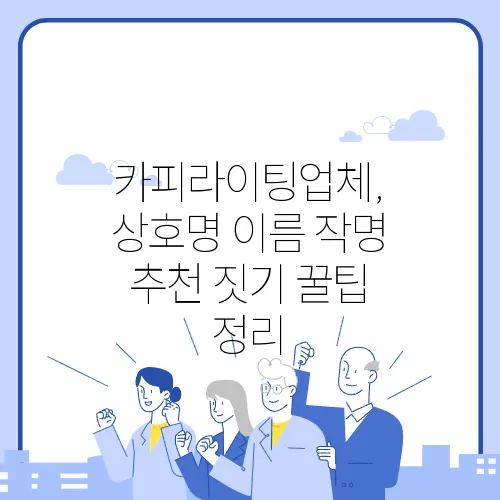 카피라이팅업체, 상호명 이름 작명 추천 짓기 꿀팁 정리
