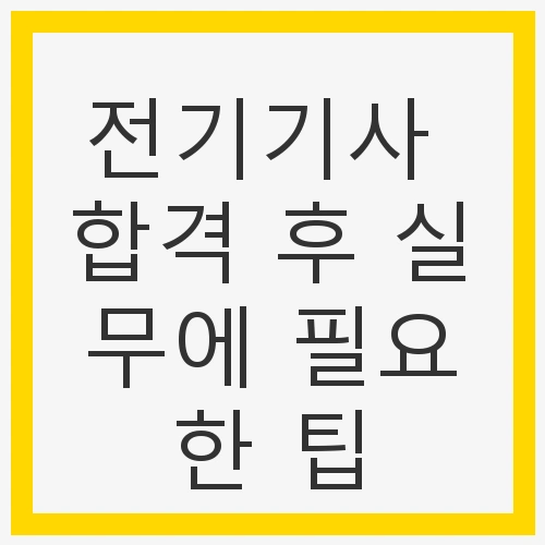 전기기사란 무엇인가?