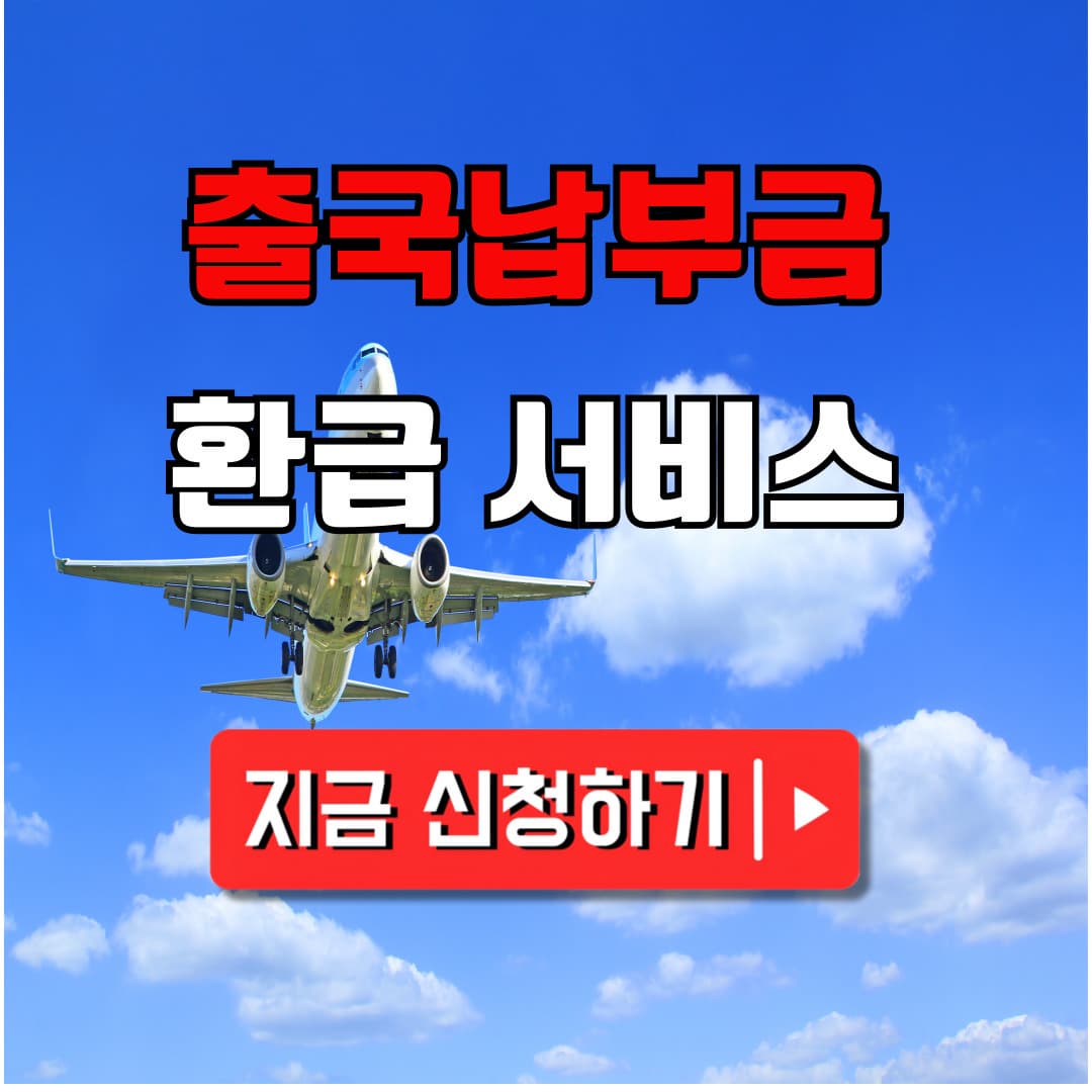 출국납부금 환급 서비스