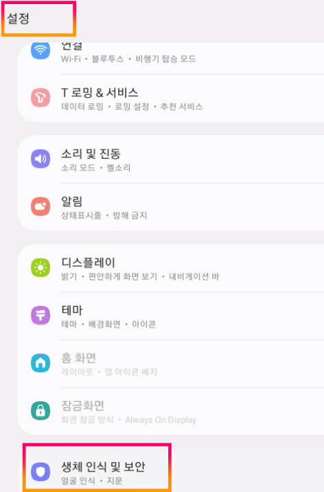 생체 인식 및 보안 선택