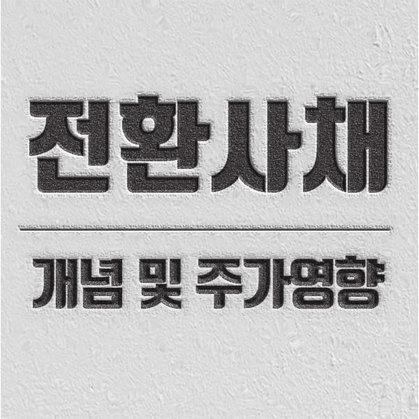 전환사채 전환사채 의미 및 발행에 대해 소개