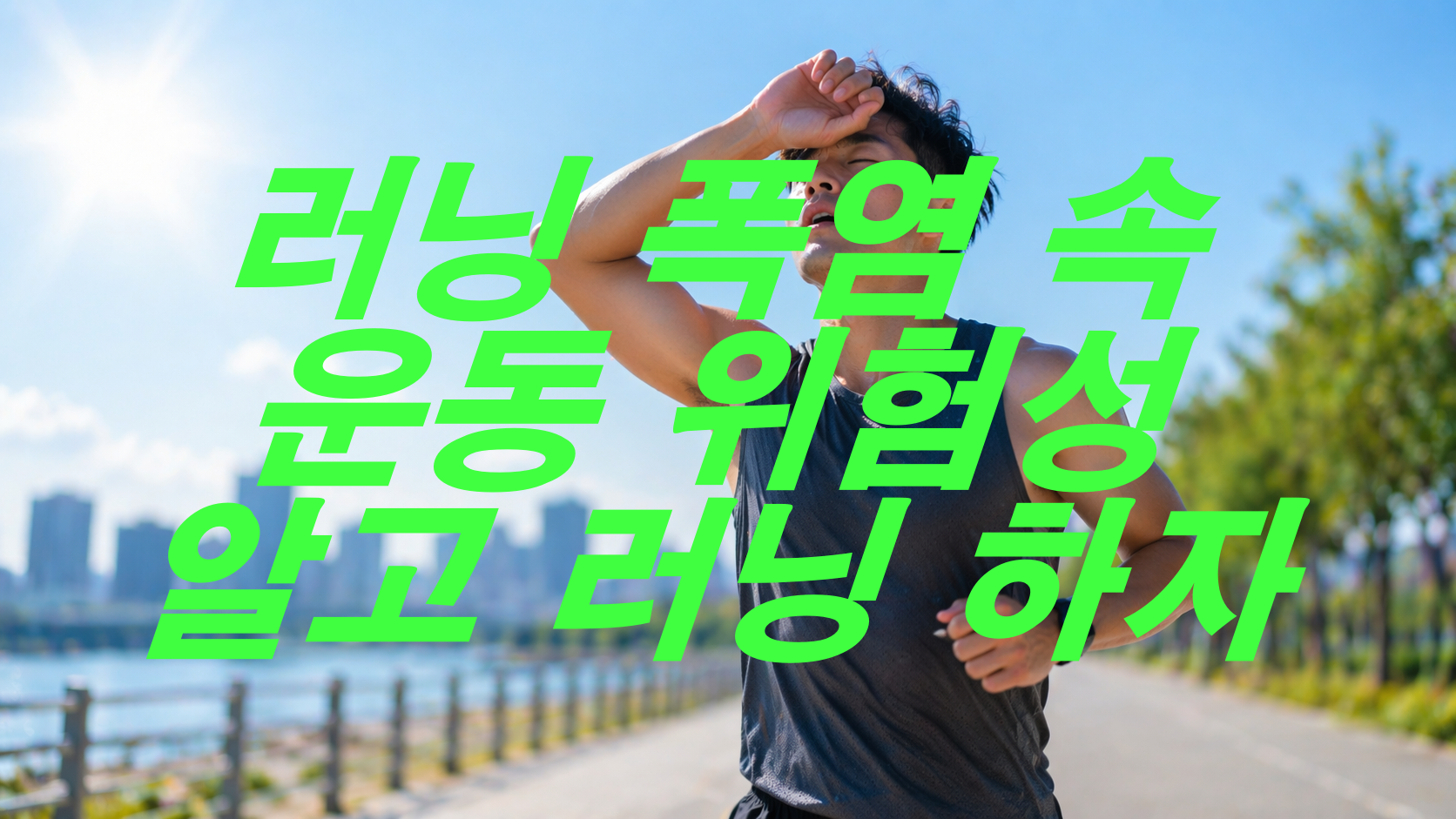 러닝 폭염 속 운동 위험성 알고 러닝 하자