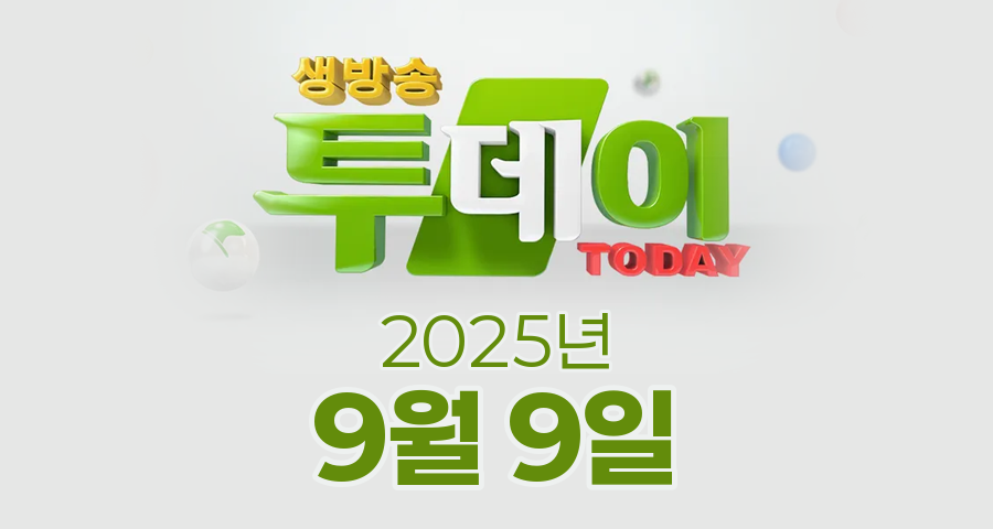 SBS 생방송투데이 2025년 9월 9일 오늘방송맛집 촬영장소 촬영지, 오픈RUN, 대식가, 넘사벽의 비밀, 대식가