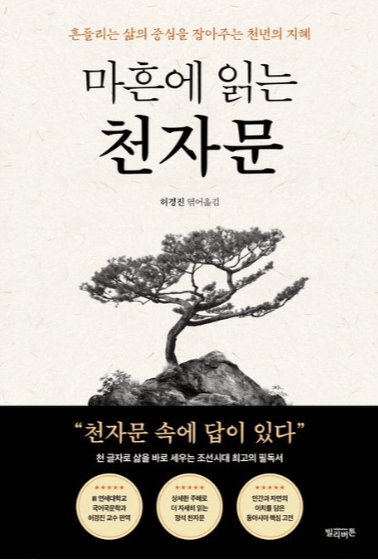 마흔에-읽는-천자문