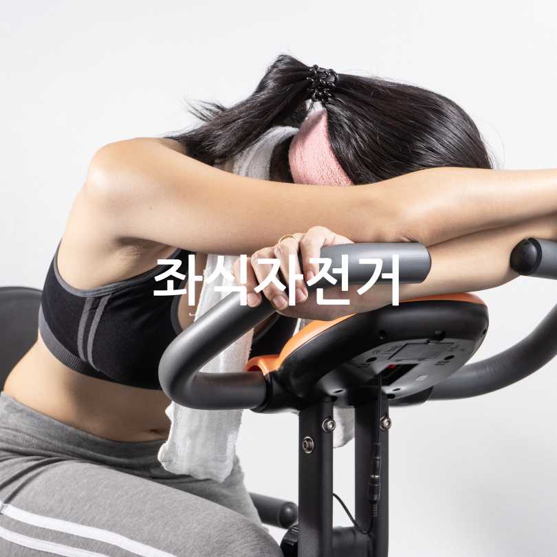 헬스장에 있는 좌식자전거와 입식자전거 차이점&amp;#44; 장단점