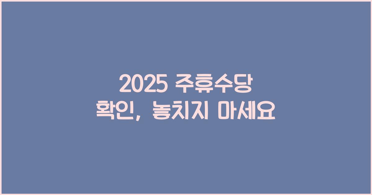 2025 주휴수당 확인