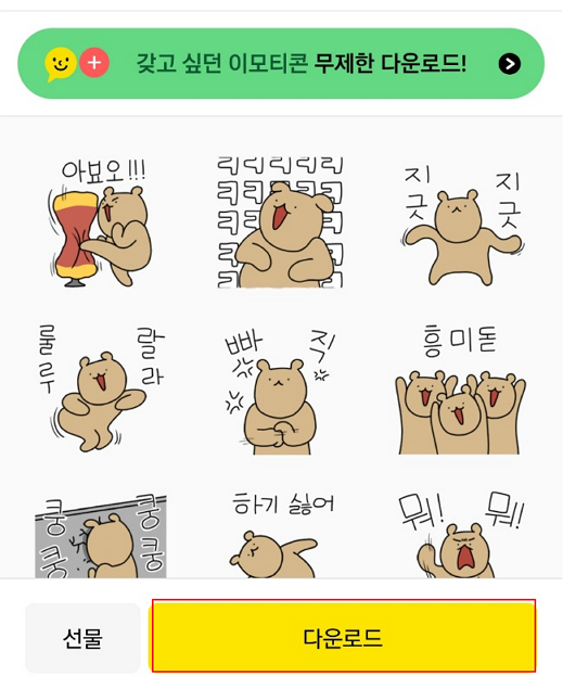 카카오 이모티콘샵 이모티콘 다운로드 하기