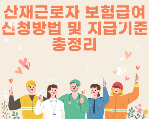 산재근로자 보험급여: 신청 방법과 지급 기준 총정리 관련 사진