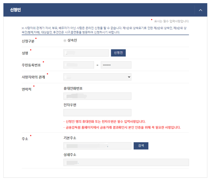 안심상속원스톱서비스-신청인정보