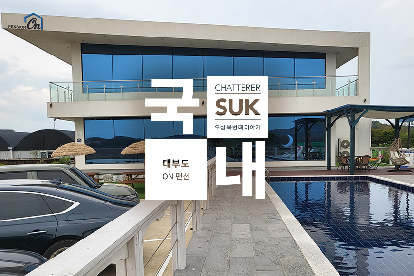 온펜션 - 썸네일