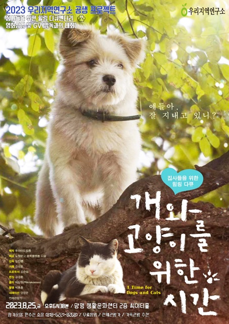 영화 &lt;개와 고양이를 위한 시간&gt; 포스터