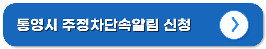 경남 통영 주정차단속알림시스템