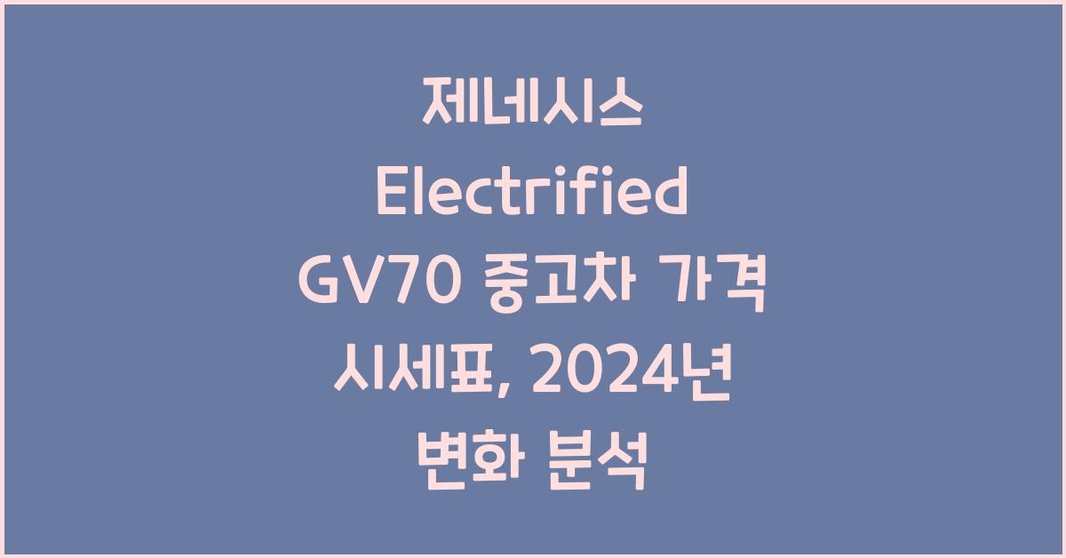 제네시스 Electrified GV70 중고차 가격 시세표