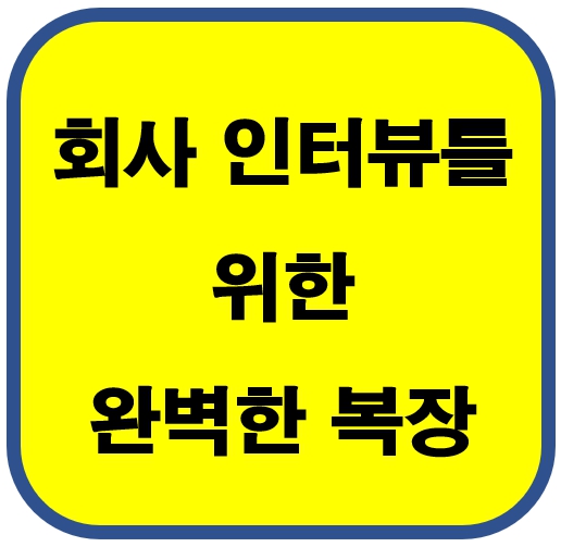 인터뷰 복장