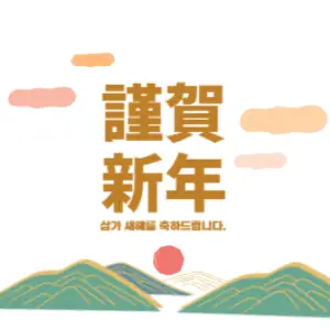 2024 새해 인사말