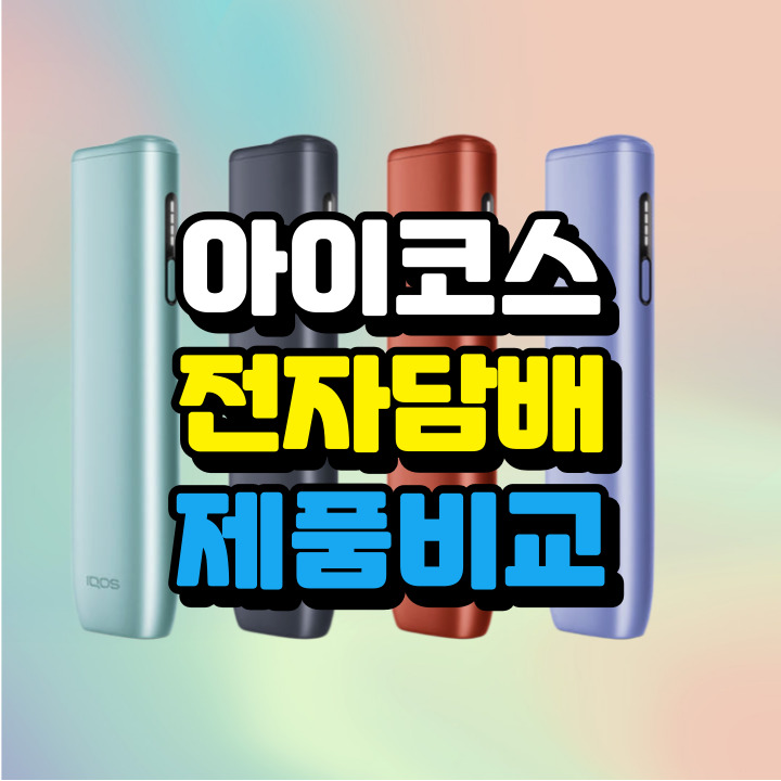 아이코스 전자담배 제품 비교: 일루마, 일루마 원, 일루마i, 일루마i원, 일루마i프라임