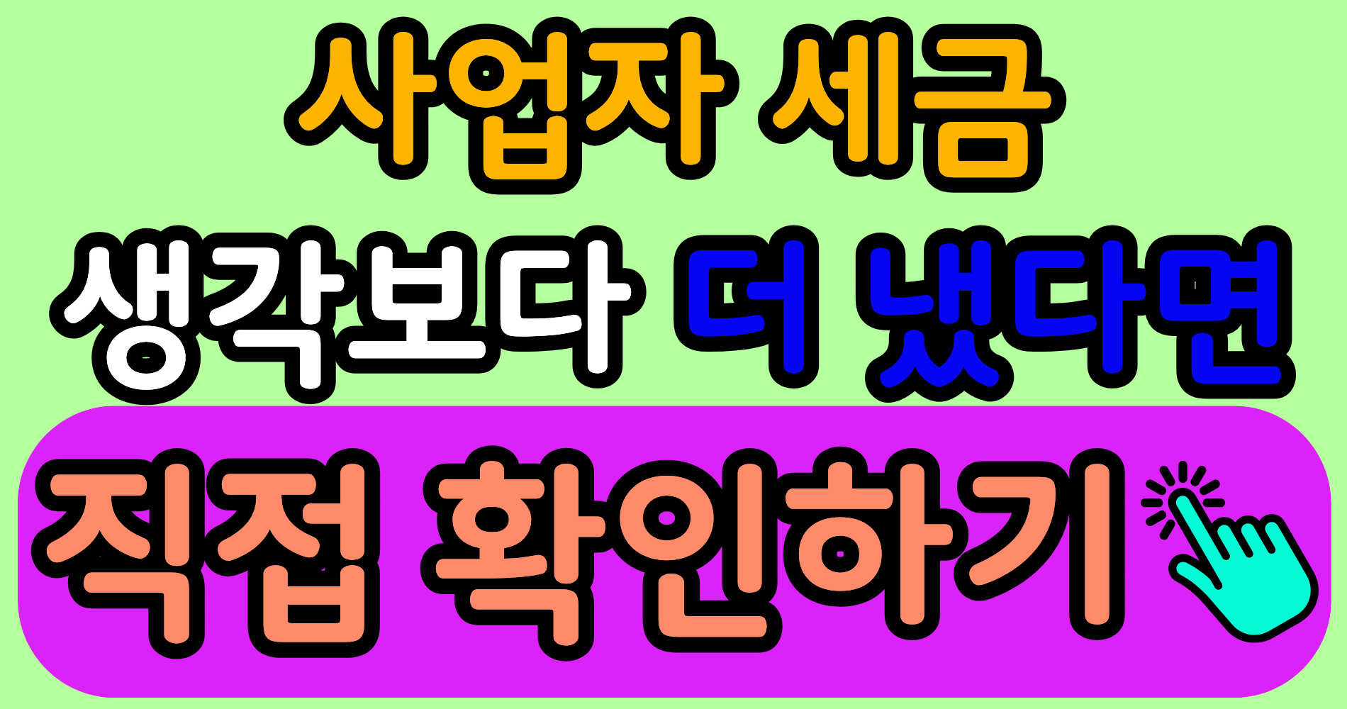 개인사업자 세액공제, 사업자들이 먼저 확인하는 핵심 흐름