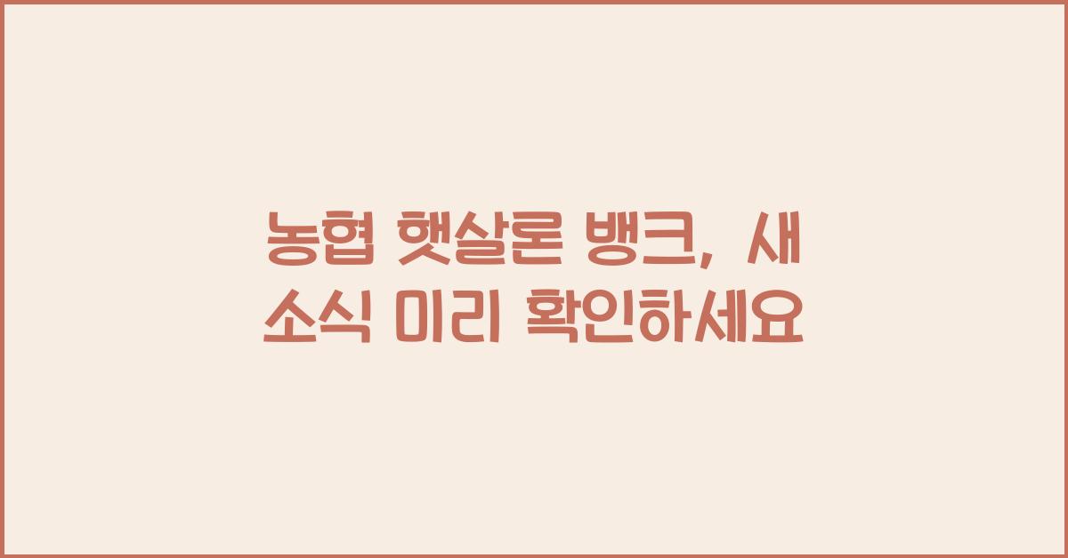 농협 햇살론 뱅크