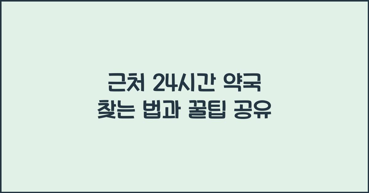 근처 24시간 약국 