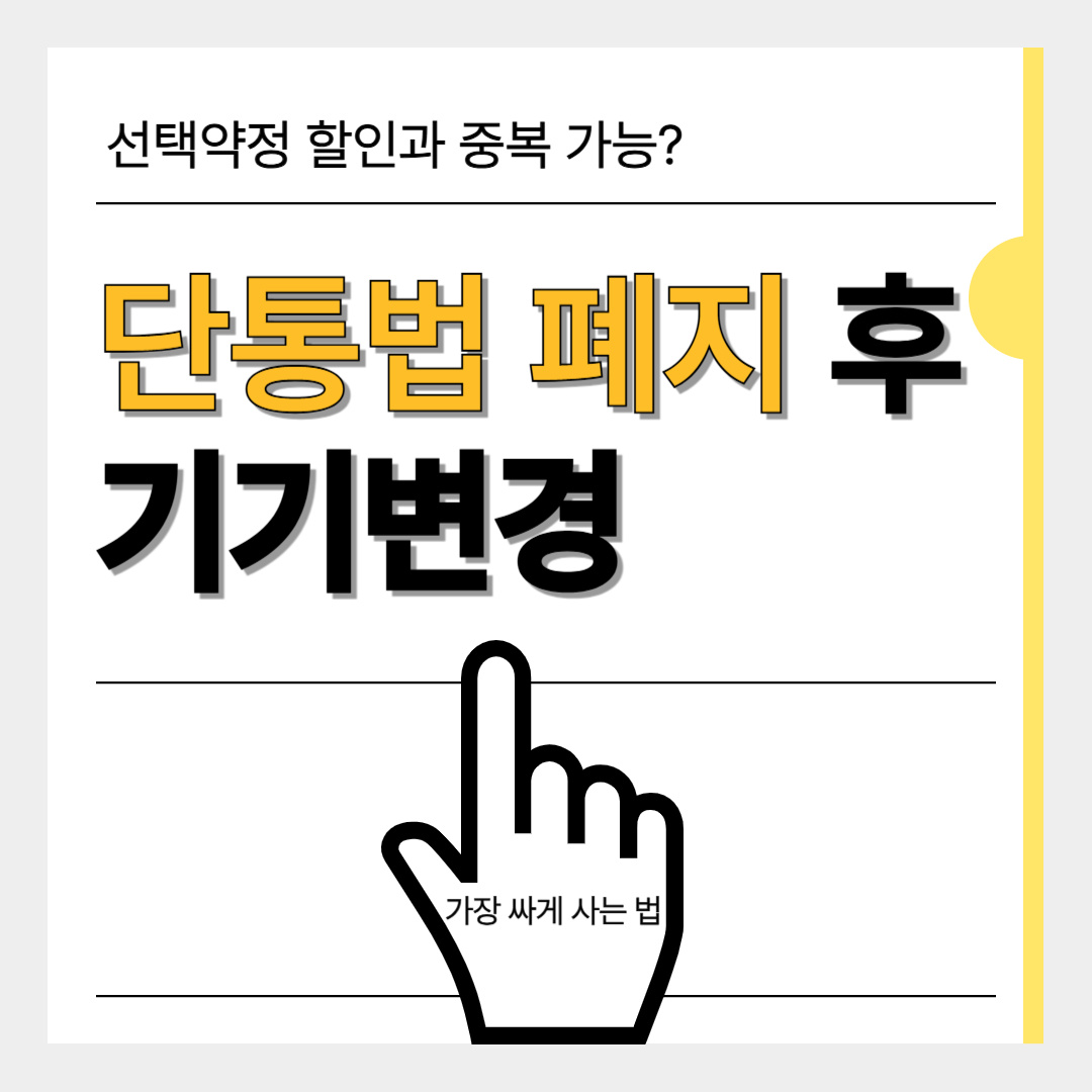 단통법 폐지 후 기기변경, 이렇게 하면 가장 싸게 사는법