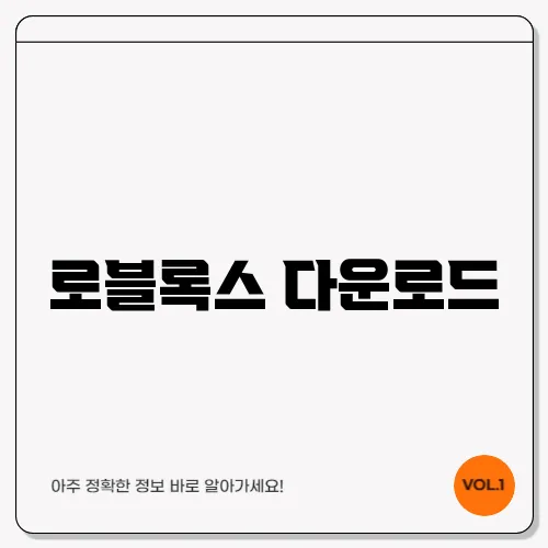 로블록스 다운로드