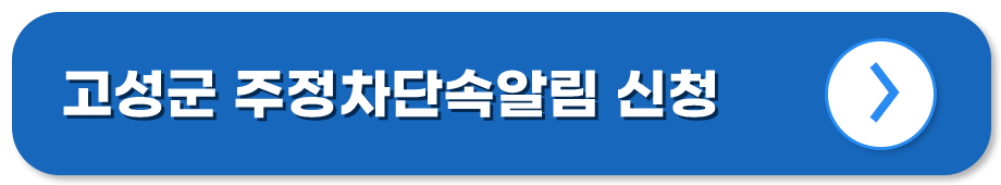 경남 고성 주정차단속알림시스템