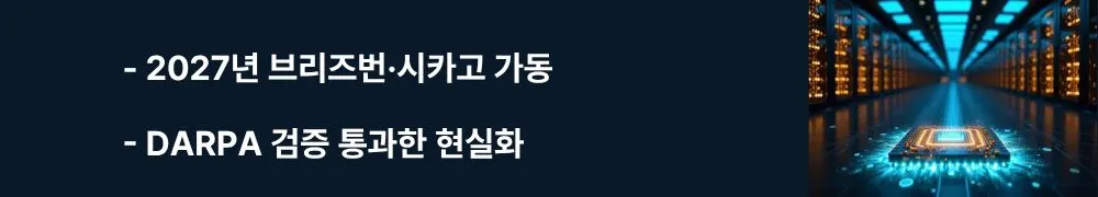 "2027년 브리즈번·시카고 가동, DARPA 검증 통과한 현실화"라는 문구가 포함된 웹배너 이미지. 이 이미지는 사이퀀텀(PsiQuantum)이 2027년 호주 브리즈번과 2028년 미국 시카고에서 100만 큐비트 유틸리티 스케일 양자컴퓨터 센터를 가동하는 계획과 2025년 9월 시카고 IQMP 착공, 미국 방위고등연구계획국(DARPA) US2QC 프로그램 최종 검증 통과, 4K 냉각 시스템과 광섬유 기반 모듈러 아키텍처 구축 현황을 시각적으로 전달하며, 블로그의 사이퀀텀 글로벌 거점 전략과 2027-2028년 상용화 로드맵과 관련된 내용을 설명함 (PsiQuantum 2027 Brisbane Chicago commercialization DARPA US2QC verification IQMP groundbreaking utility-scale quantum computer)