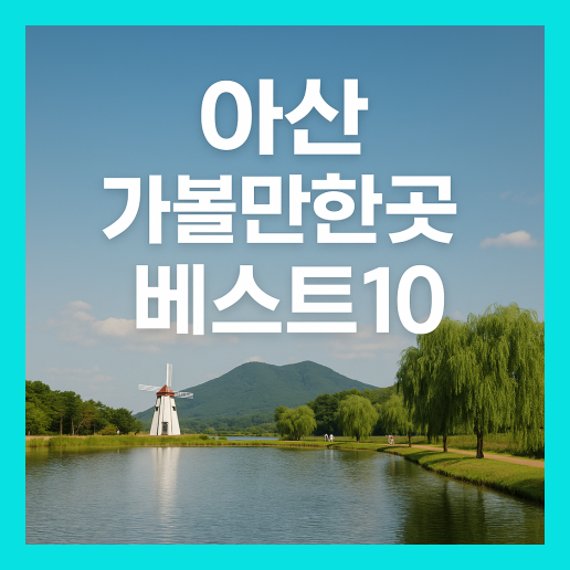 아산 가볼만한곳 베스트10