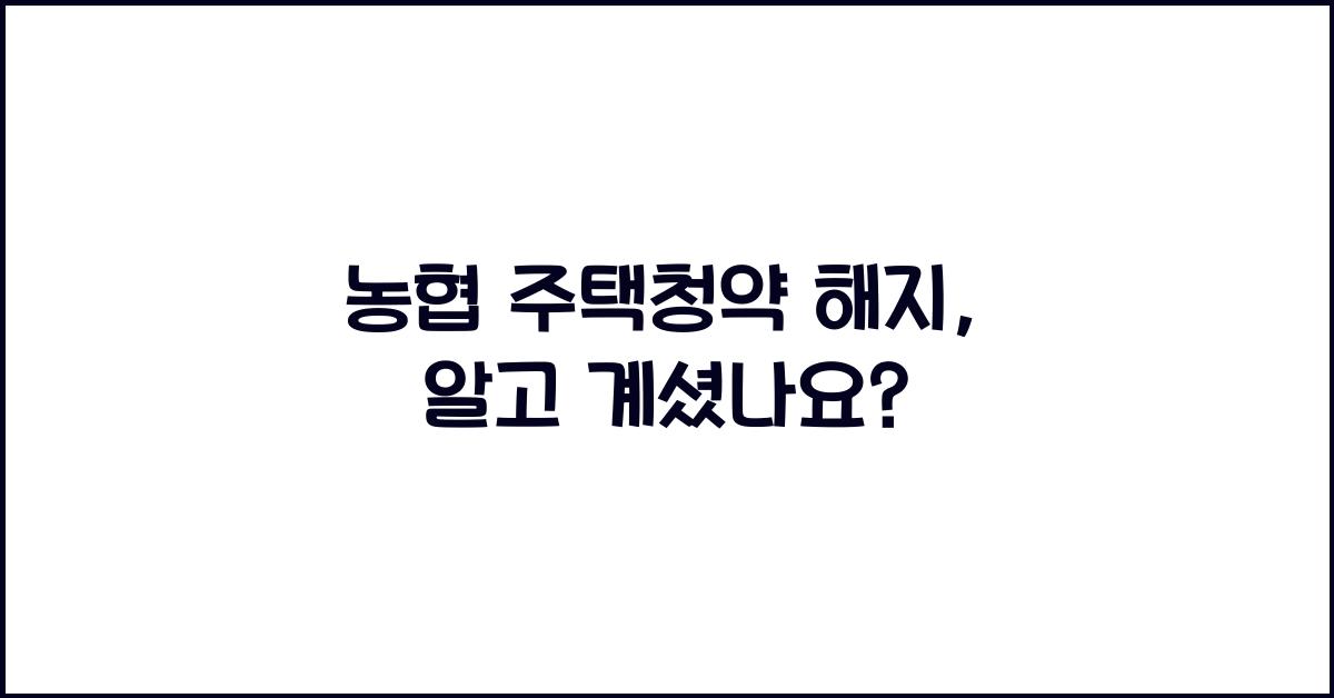 농협 주택청약 해지