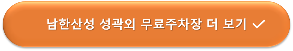 남한산성 무료주차장 더 알아보기