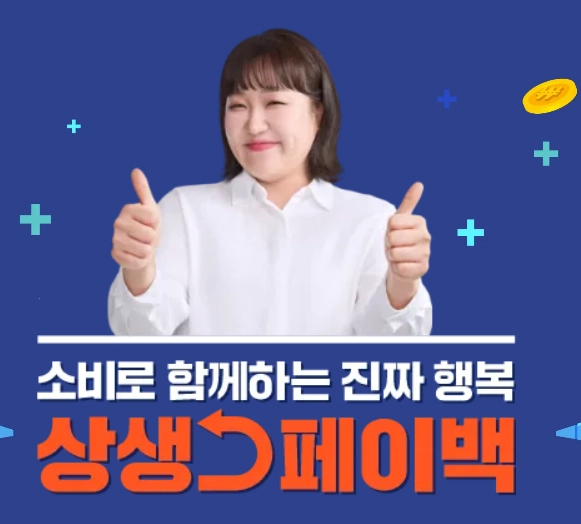 상생페이백 신청하기