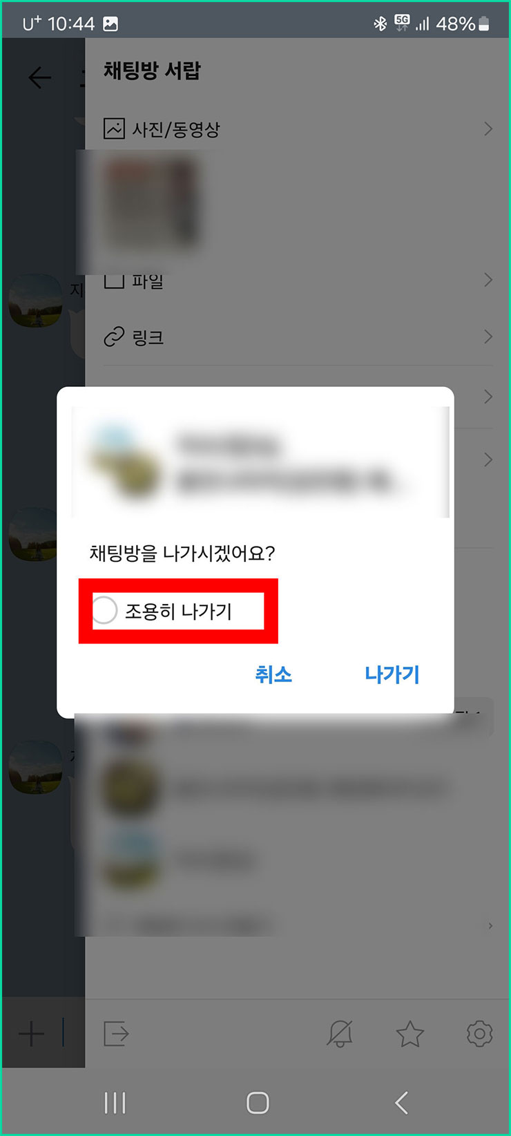 카카오톡 조용히 나가기