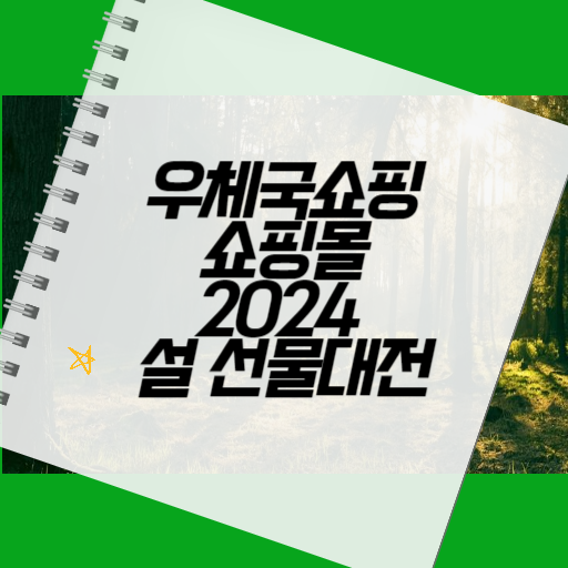 우체국쇼핑 쇼핑몰