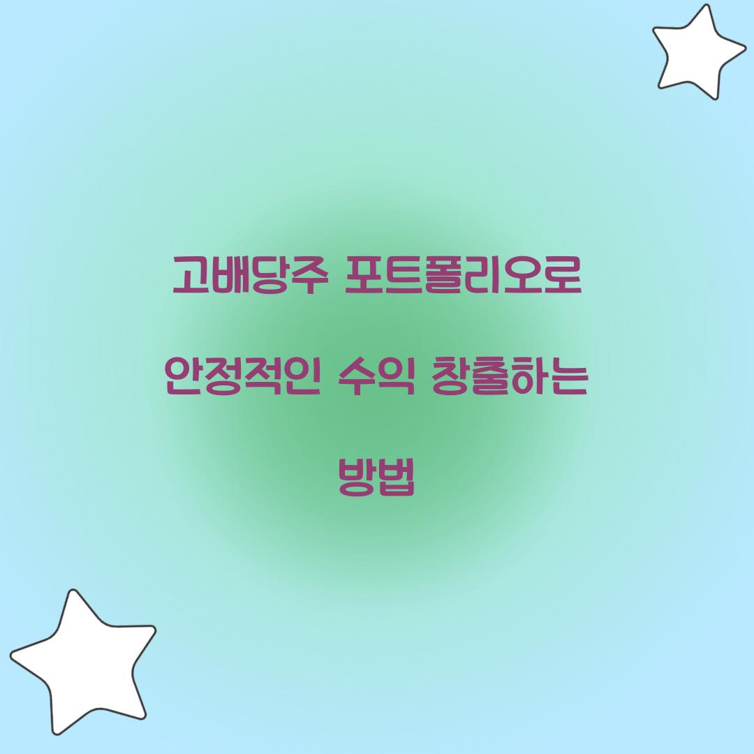 고배당주 포트폴리오
