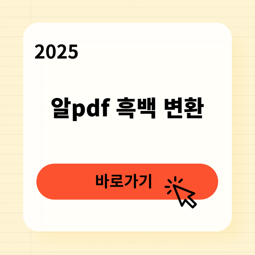 알pdf 흑백 무료변환