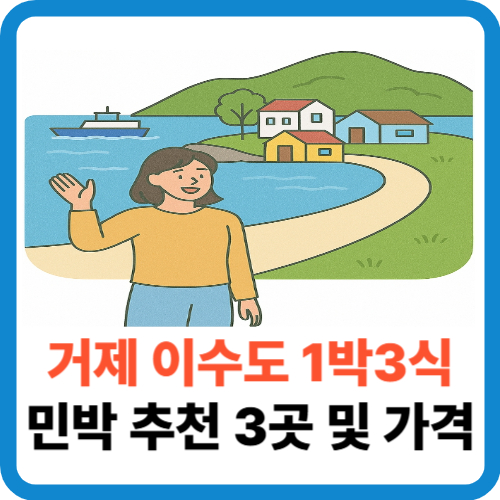 거제 이수도 1박3식 민박 추천 3곳 및 가격 썸네일