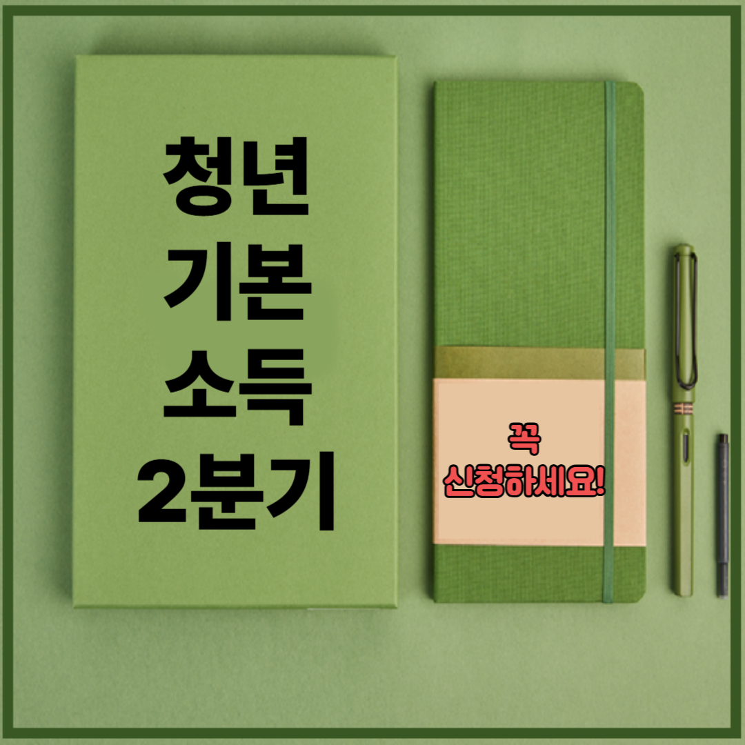 경기도 청년 기본 소득 2분기 꼭 신청하세요!