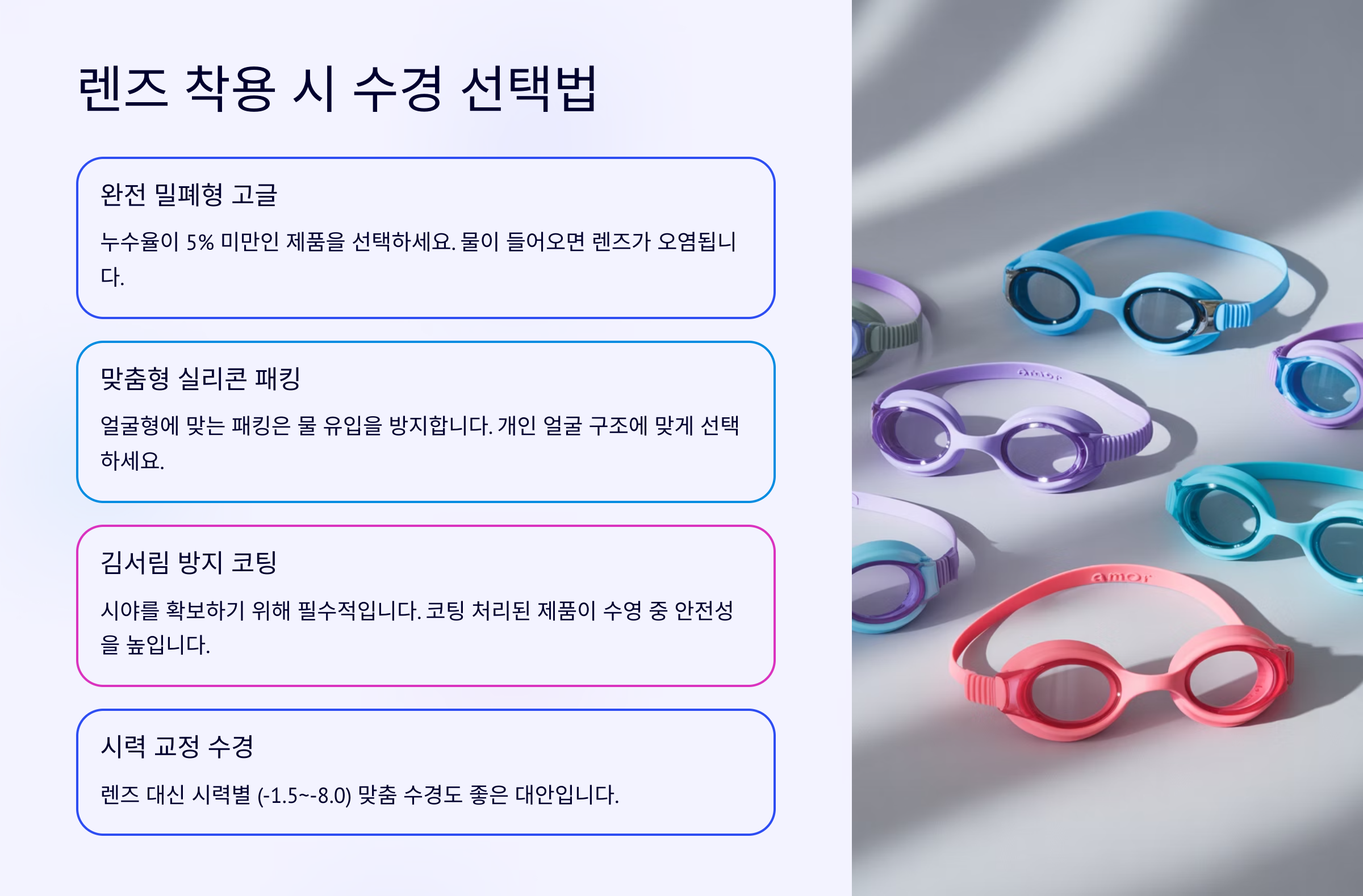 렌즈 착용 시 수경 선택법