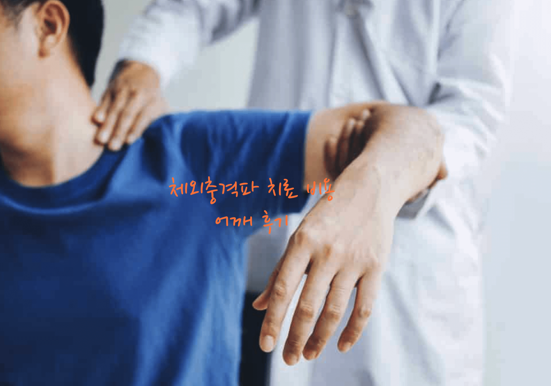 체외충격파 치료